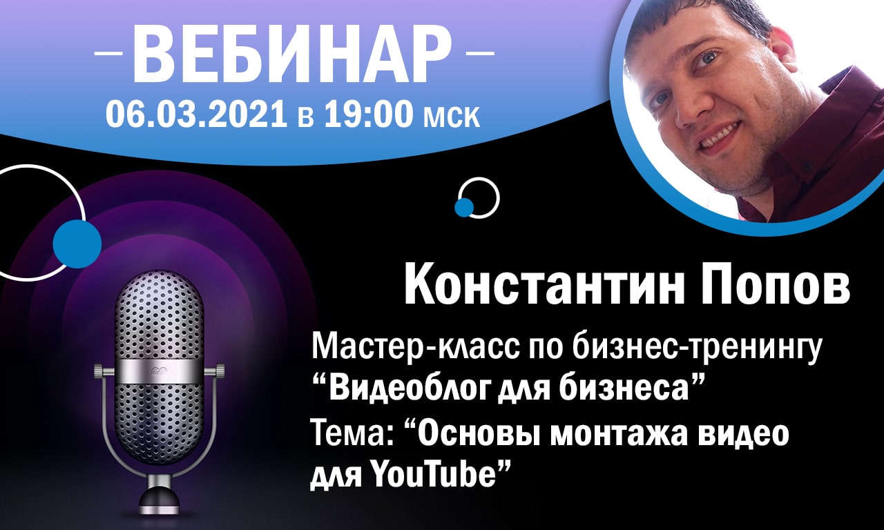 Мастер-класс по бизнес-тренингу
“Видеоблог для бизнеса” | 06.03.2021 в 19:00 мск