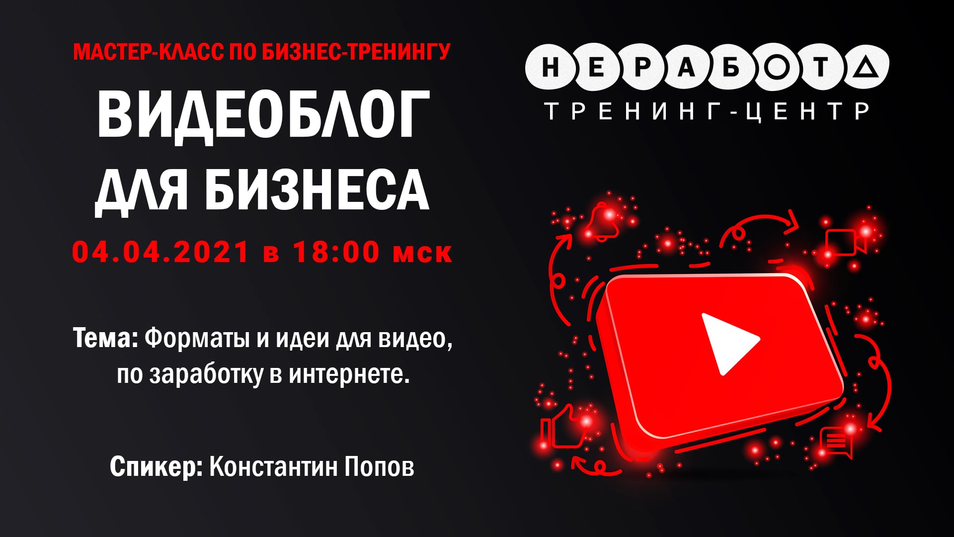 Мастер-класс по бизнес-тренингу
“Видеоблог для бизнеса” | 04.04.2021 в 18:00 мск